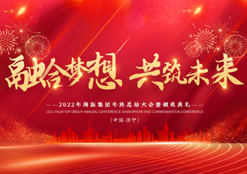 融合夢想 共筑未來，2022年海拓集團年終總結(jié)大會暨頒獎典禮圓滿落幕