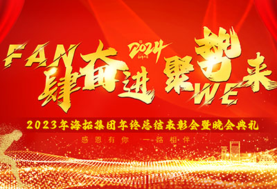 FUN肆奮進(jìn)，聚勢(shì)WE來(lái)，2023年海拓集團(tuán)年終總結(jié)表彰會(huì)暨晚會(huì)典禮圓滿落幕
