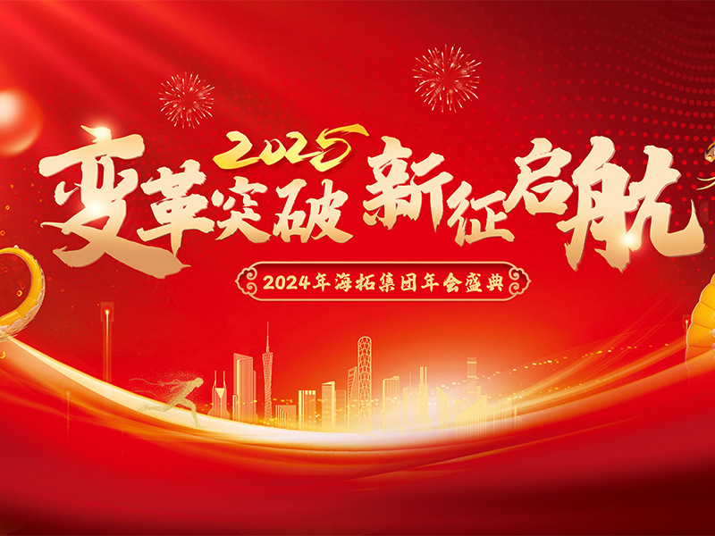 變革突破，新征啟航，2024年海拓集團(tuán)年會(huì)盛典圓滿落幕