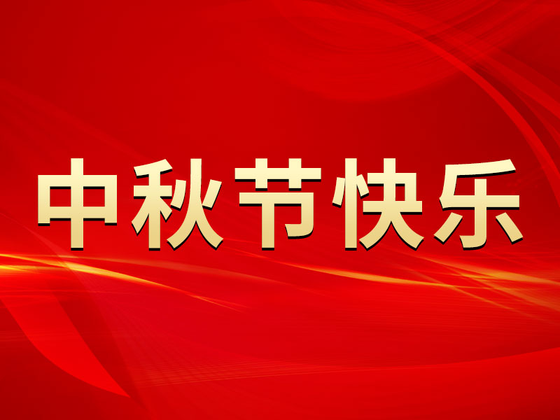 花好月圓，禮遇中秋！海拓集團(tuán)祝您中秋節(jié)快樂(lè)！