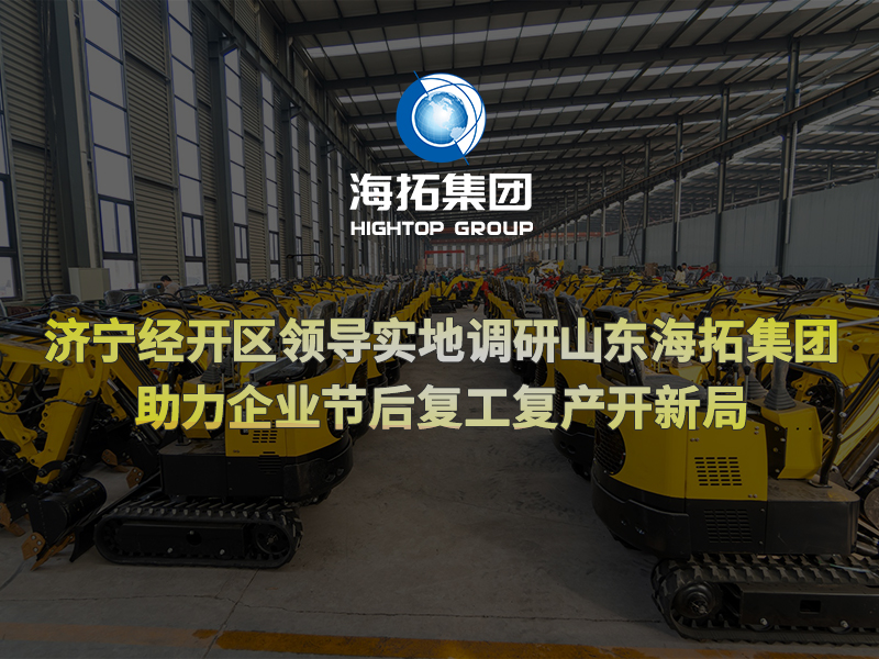 濟(jì)寧經(jīng)開區(qū)領(lǐng)導(dǎo)實(shí)地調(diào)研山東海拓集團(tuán)，助力企業(yè)節(jié)后復(fù)工復(fù)產(chǎn)開新局