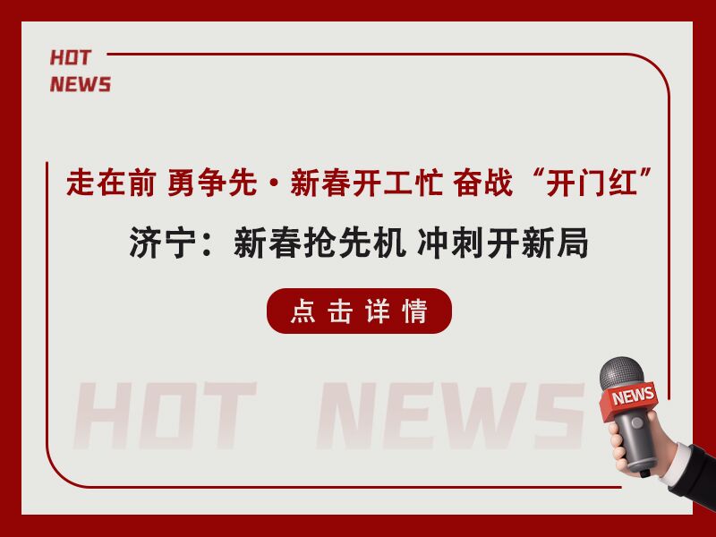 走在前 勇爭(zhēng)先·新春開工忙 奮戰(zhàn)“開門紅!