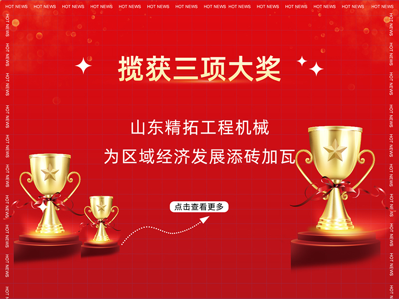 攬獲三項(xiàng)大獎(jiǎng) 山東精拓工程機(jī)械為區(qū)域經(jīng)濟(jì)發(fā)展添磚加瓦