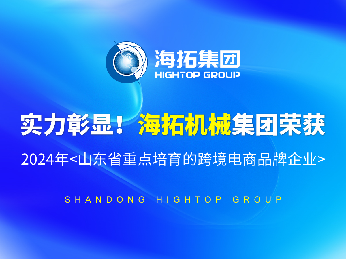 實(shí)力彰顯！海拓機(jī)械集團(tuán)榮獲 2024年<山東省重點(diǎn)培育的跨境電商品牌企業(yè)>