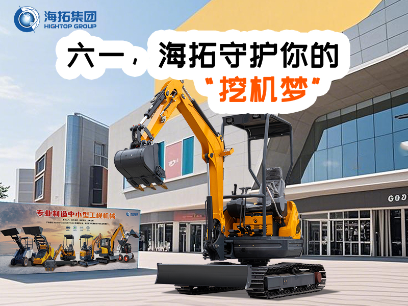 六一，海拓守護(hù)你的“挖機(jī)夢(mèng)”