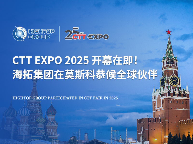 CTT Expo 2025 開幕在即！海拓集團(tuán)在莫斯科恭候全球伙伴