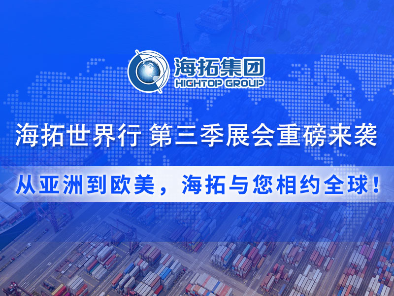 【展會(huì)預(yù)告】海拓集團(tuán)第三季度全球展會(huì)預(yù)告：攜手全球客戶，共拓國(guó)際市場(chǎng)！