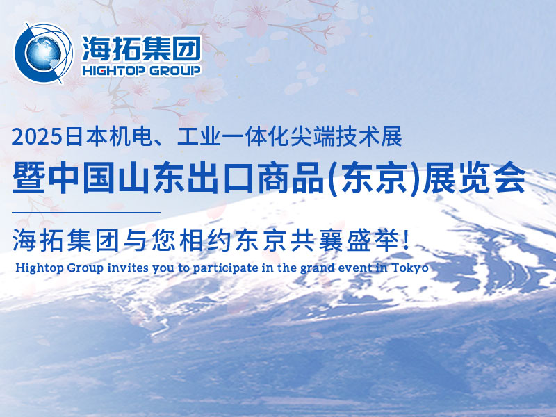 【展會(huì)邀約】山東海拓集團(tuán)閃耀出征日本機(jī)電展，邀您共赴東京之約！