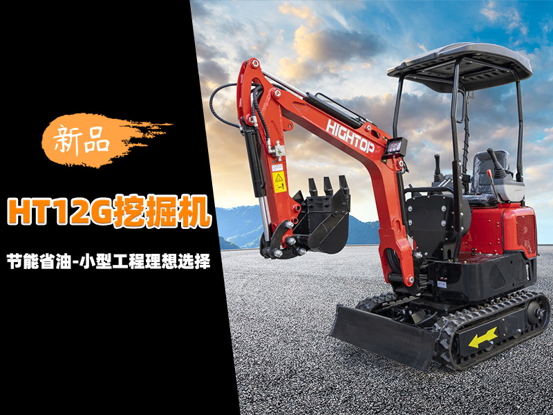 【新品推介】HT12G迷你挖掘機(jī)：節(jié)能省油，小型工程的理想選擇