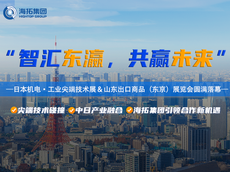 智造閃耀東京灣！海拓集團(tuán)2025日本東京機(jī)電展暨山東出口商品展圓滿收官