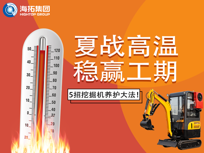 夏季高溫來襲，挖掘機如何科學(xué)養(yǎng)護？這份指南請收好！