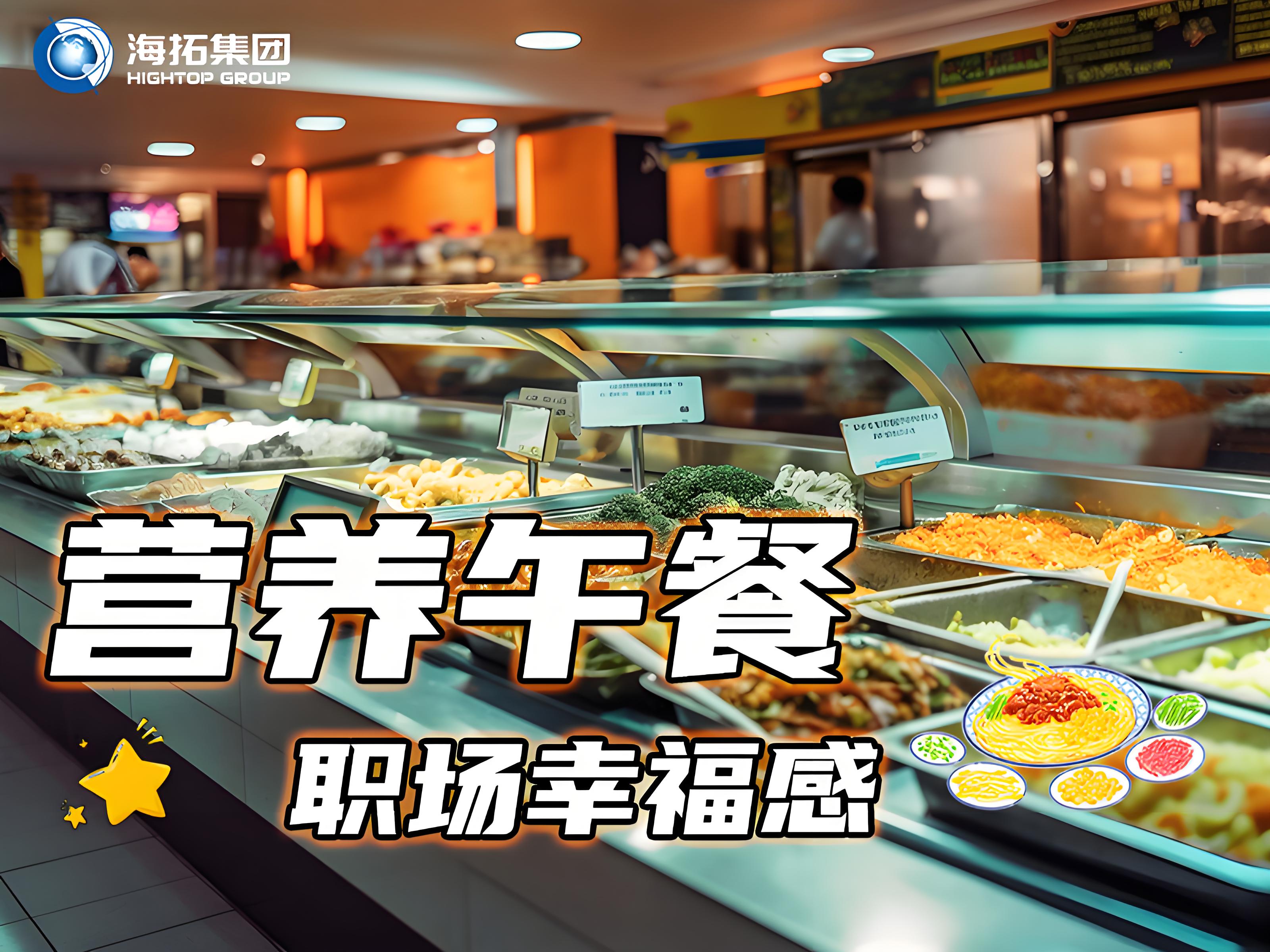 海拓集團(tuán)員工食堂：舌尖上的福利，打造職場(chǎng)“幸福餐”