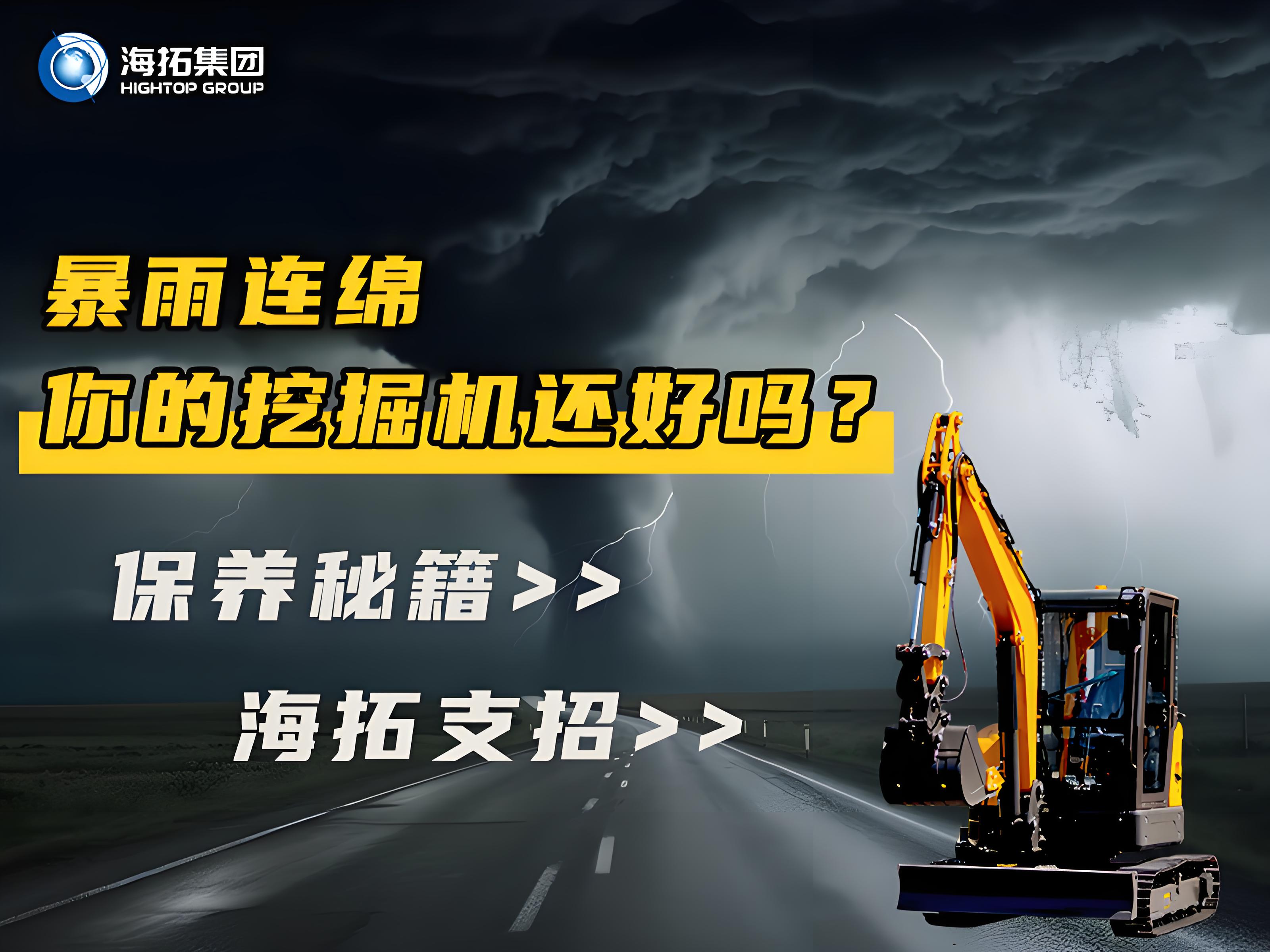 緊急通知！暴雨天這樣操作挖掘機=慢性自殺！揭秘雨季設(shè)備養(yǎng)護