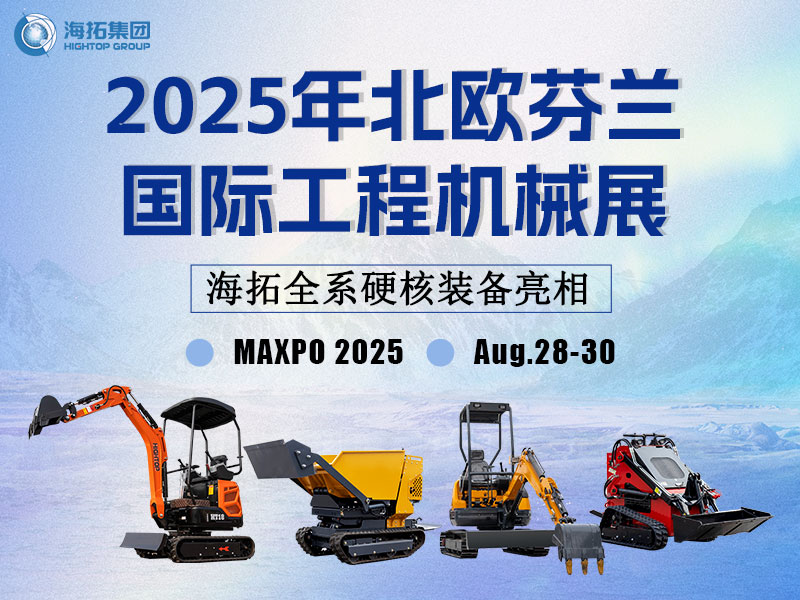 【展會(huì)邀約】從山東濟(jì)寧到赫爾辛基，海拓集團(tuán)芬蘭展硬核劇透