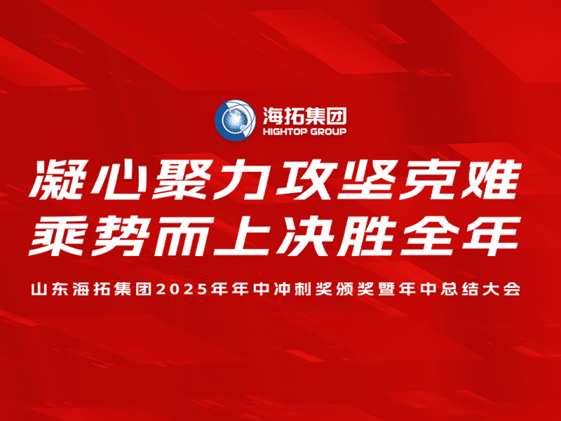 山東海拓集團(tuán)2025年年中沖刺獎(jiǎng)?lì)C獎(jiǎng)暨年中總結(jié)大會(huì)圓滿召開(kāi)