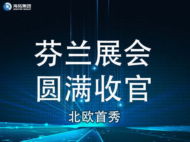 【北歐首秀捷報(bào)頻傳】芬蘭國(guó)際工程機(jī)械展圓滿收官，國(guó)際化戰(zhàn)略再譜新篇！