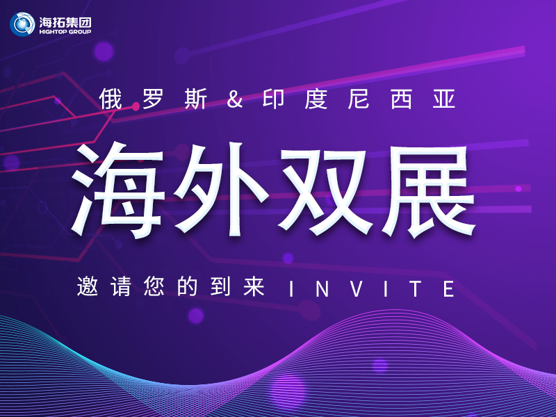 【海外盛會(huì) 雙展聯(lián)動(dòng)】海拓集團(tuán)誠(chéng)邀您共赴俄羅斯、印尼國(guó)際展會(huì)！