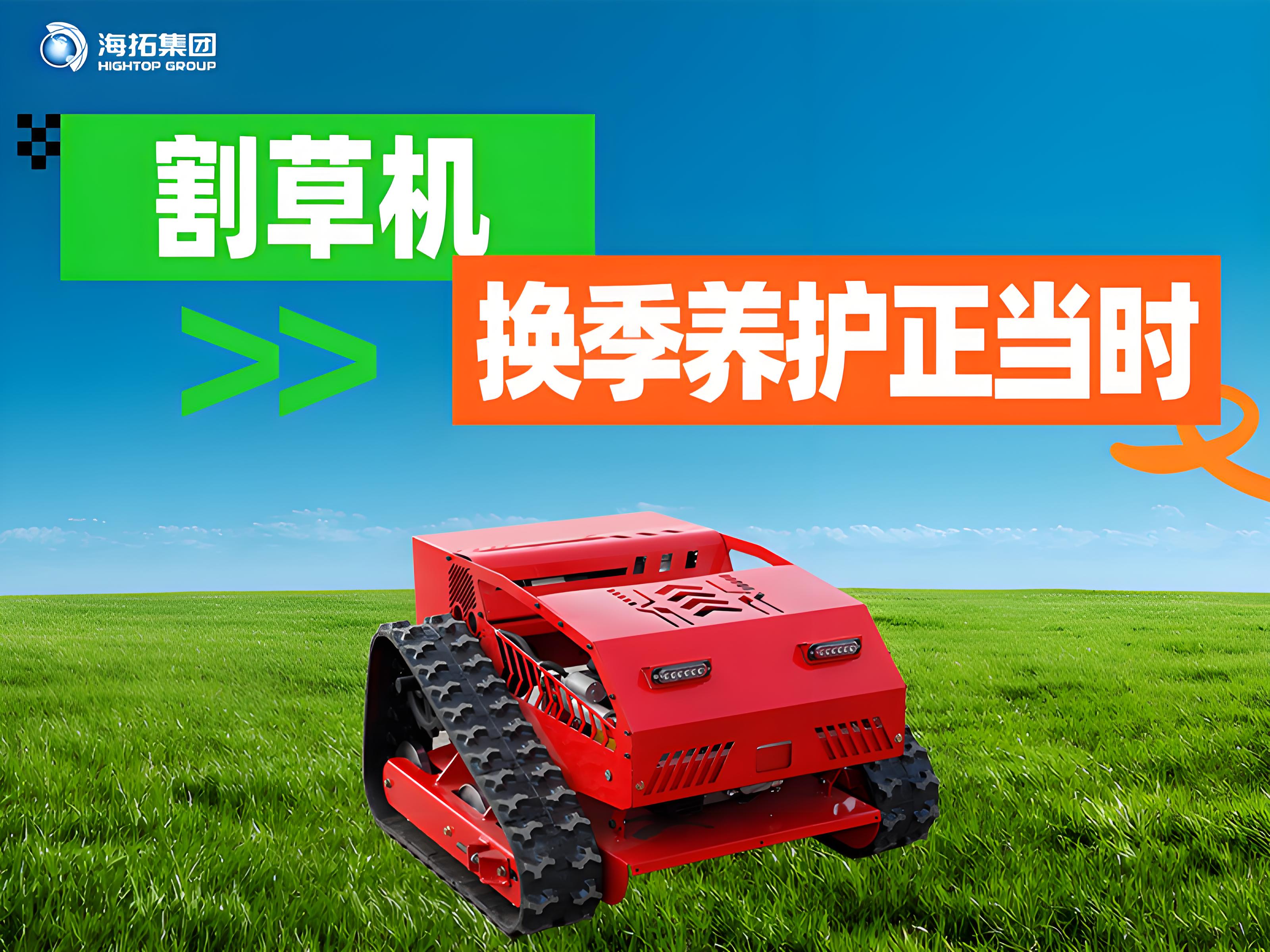 海拓夏秋交替割草機(jī)保養(yǎng)指南：換季養(yǎng)護(hù)正當(dāng)時，延長設(shè)備使用壽命