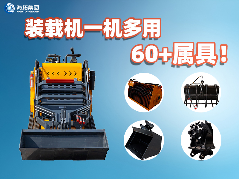 裝載機(jī)一機(jī)多能！海拓集團(tuán)60+屬具解鎖設(shè)備無限可能
