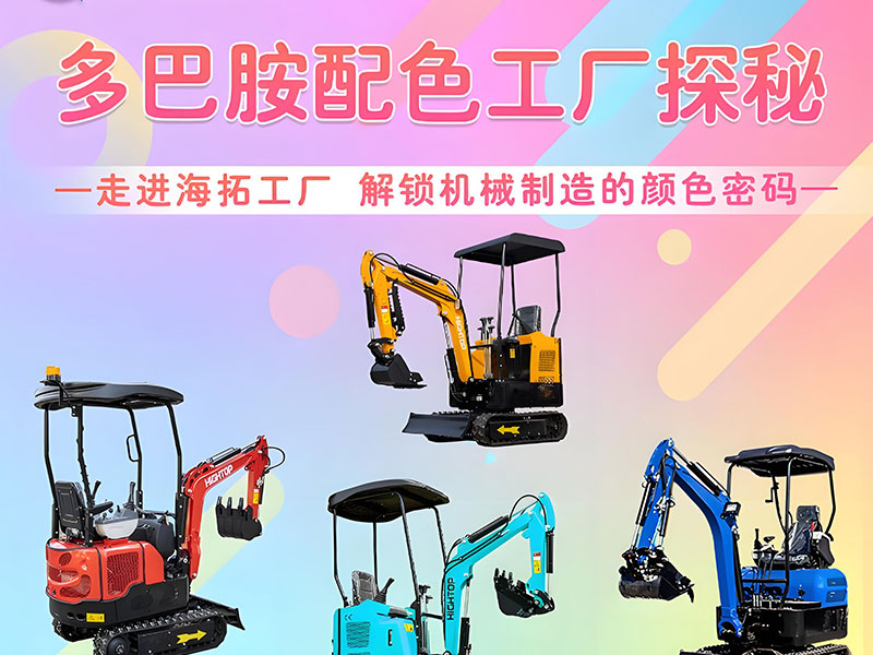 多巴胺配色工廠探秘｜海拓機(jī)械：用色彩造就好機(jī)械！