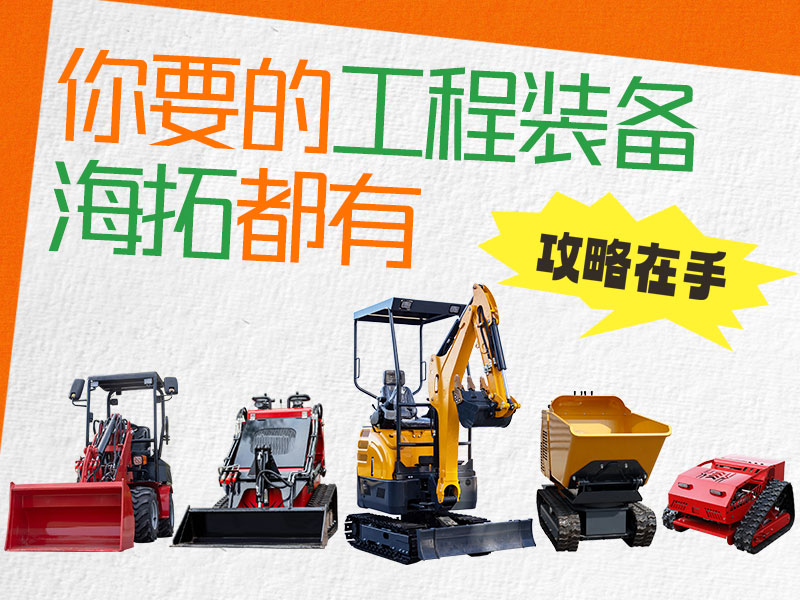 在海拓到底能買(mǎi)到什么設(shè)備？挖機(jī)、裝載機(jī)、割草機(jī)…您要的我們都有！