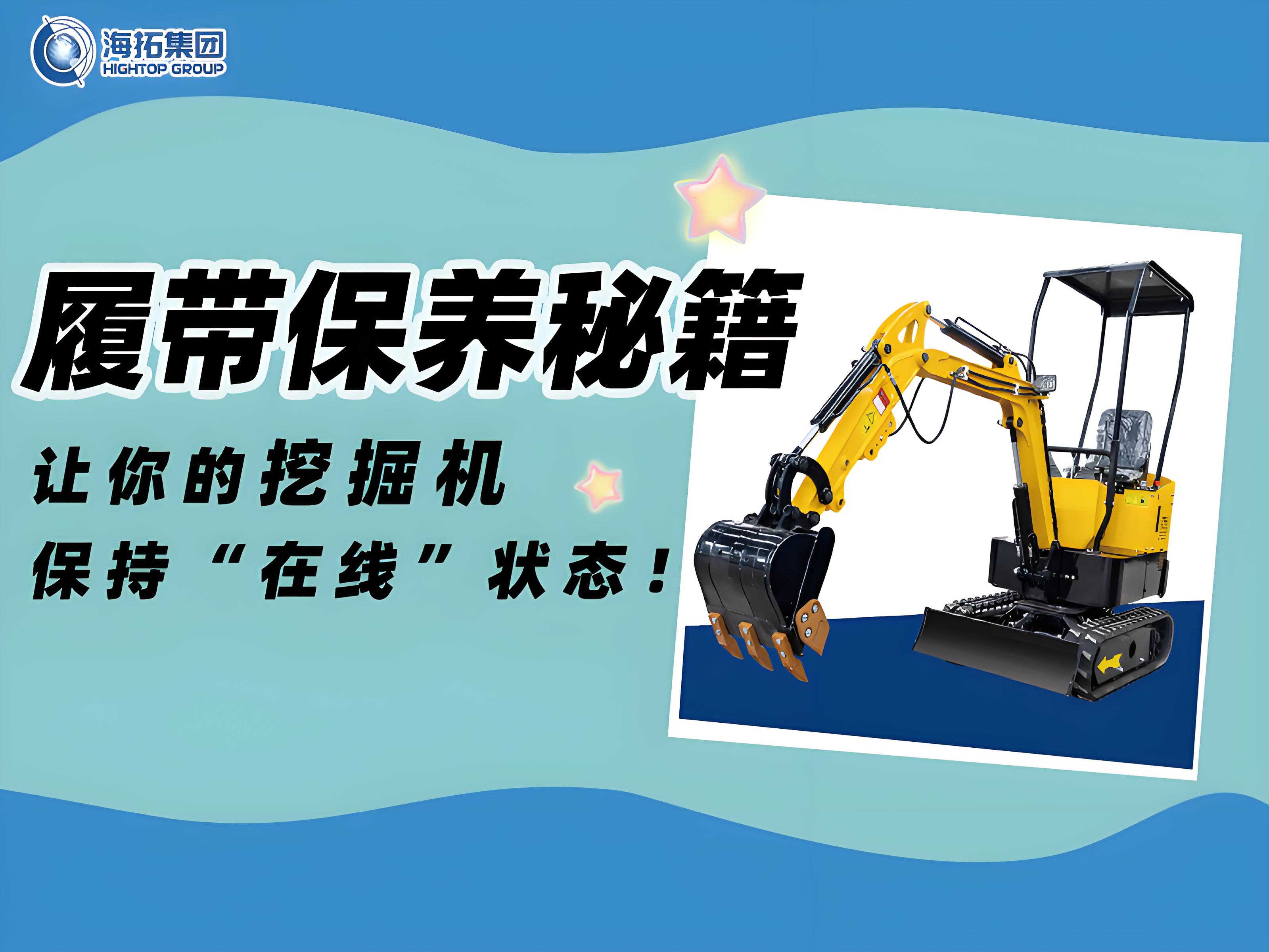 延長(zhǎng)壽命30%！海拓挖掘機(jī)履帶使用與保養(yǎng)技巧千萬(wàn)要記?。? title=