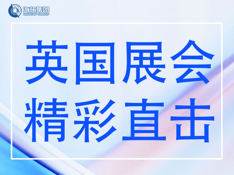 精彩直擊 | 山東海拓集團(tuán)閃耀英國Plantworx 2025，載譽而歸！