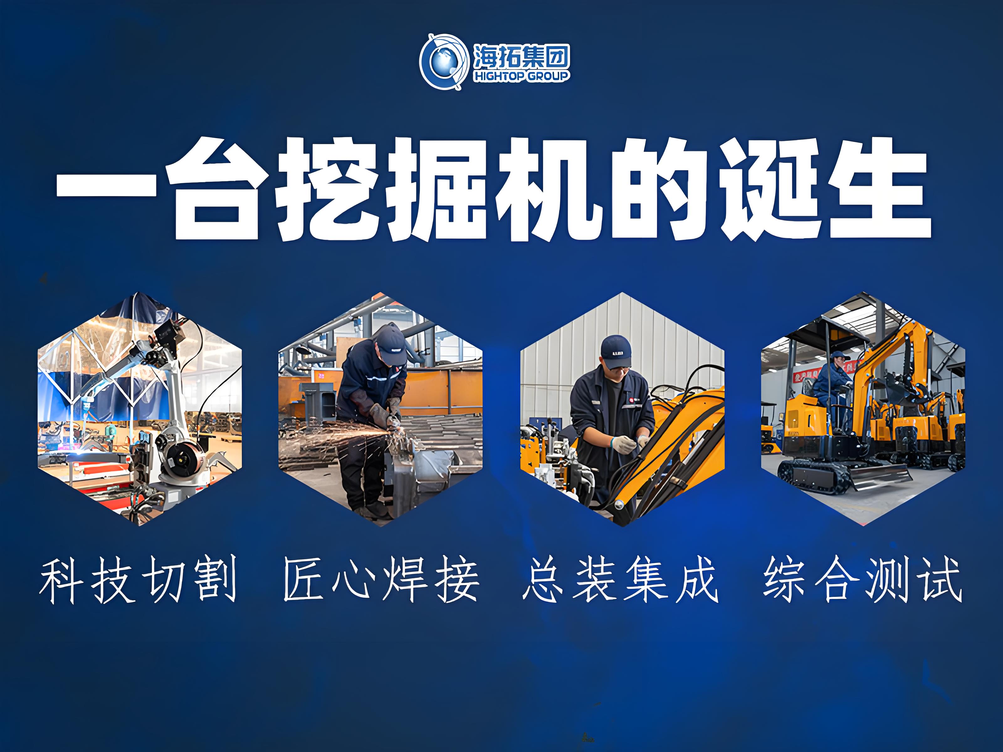 從鋼板到伙伴：見(jiàn)證一臺(tái)海拓小型挖掘機(jī)的誕生之旅