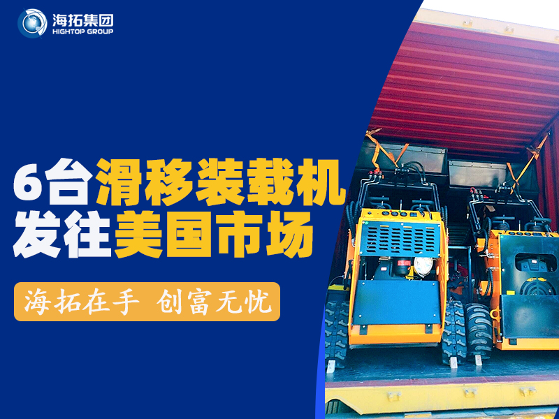 海拓HTS530滑移裝載機發(fā)往美國