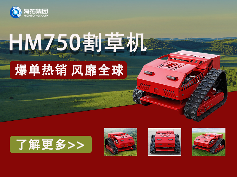 硬核性能無懼考驗，海拓HT750割草機為何風(fēng)靡全球展會？