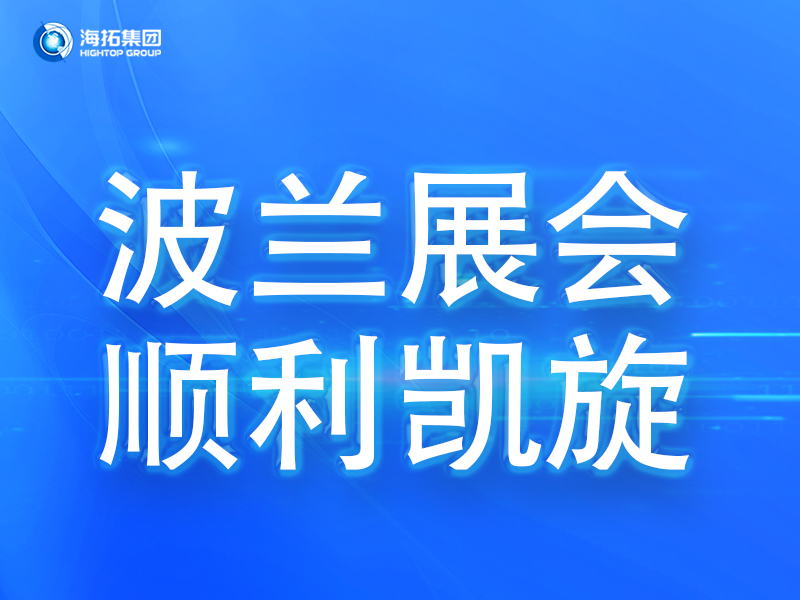 波蘭展會傳捷報，鑄就2025全球展會征程終點！