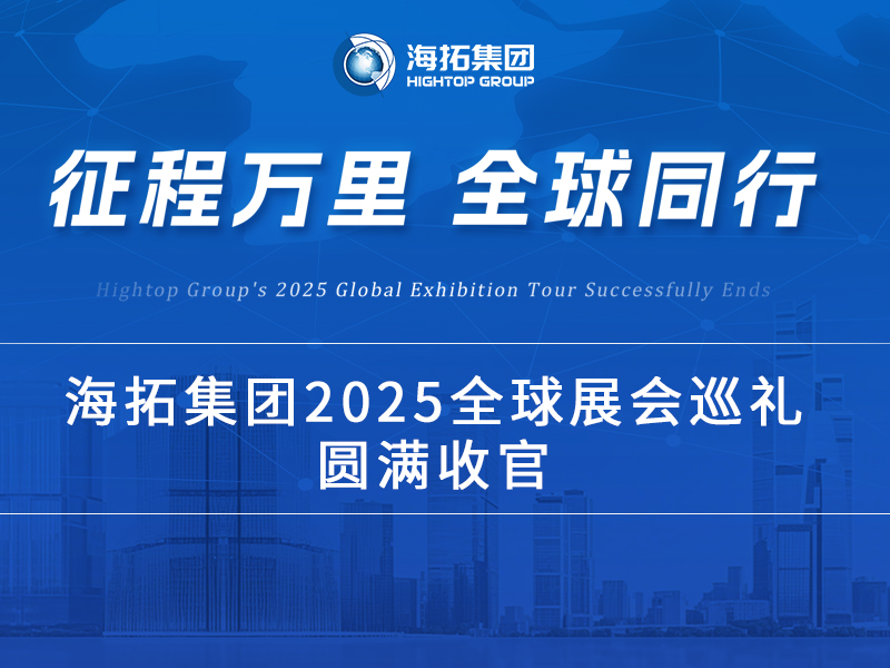 海拓2025全球展會巡禮收官：跨越山海，每一站都是實力的回響