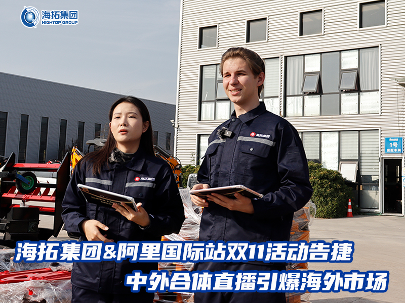 海拓集團阿里國際站雙11活動告捷， 中外合體直播引爆全球采購熱潮