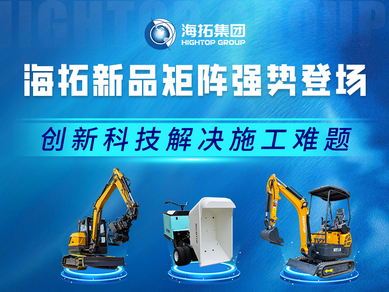 海拓新品速覽 | 專(zhuān)注實(shí)用創(chuàng)新，多場(chǎng)景施工利器登場(chǎng)！