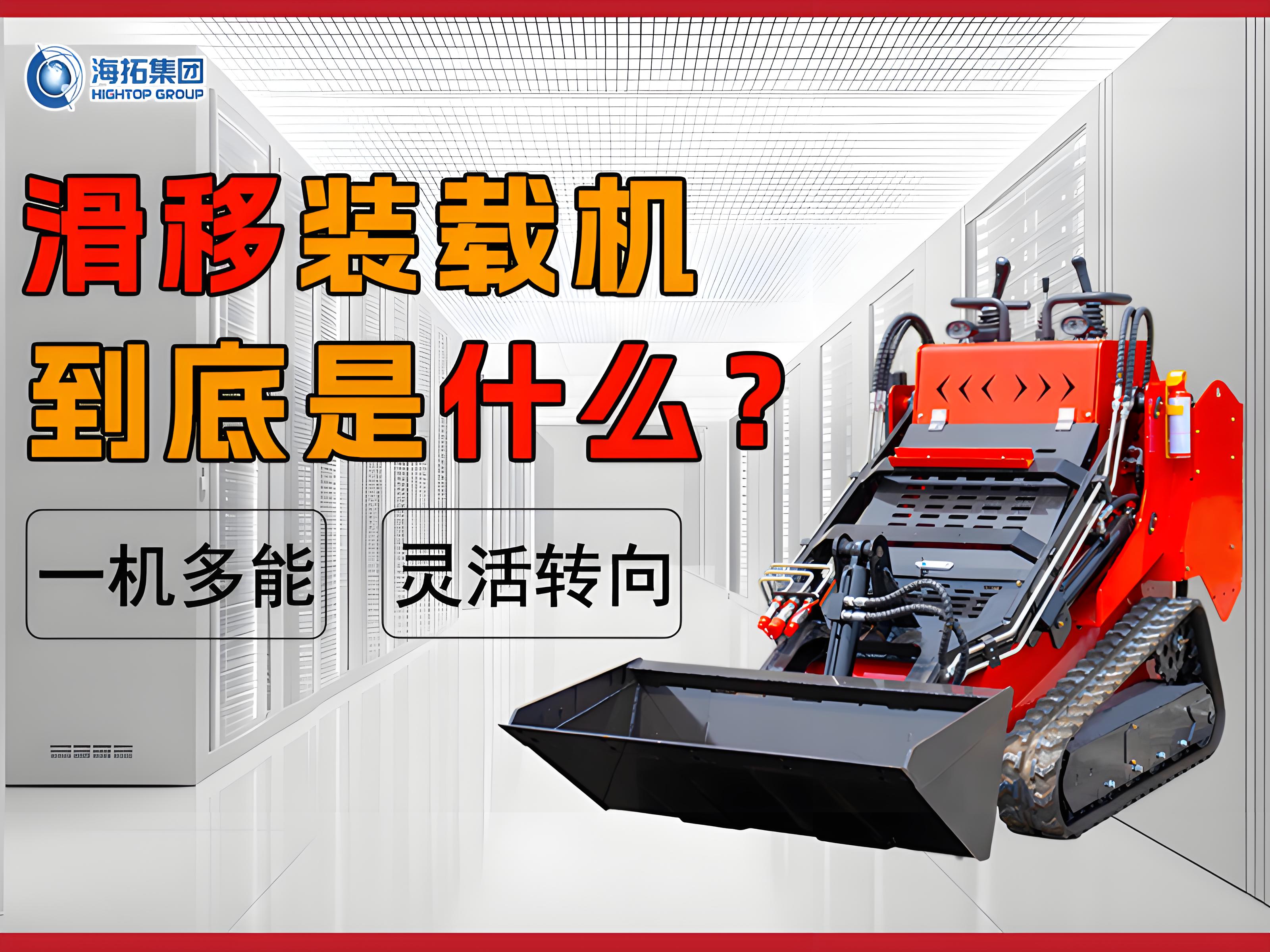 什么是滑移裝載機(jī)？解鎖工程界的 “多面手”