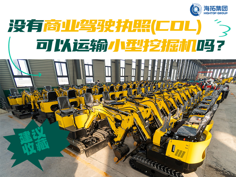 運(yùn)輸有新規(guī)，解答“沒有商業(yè)駕駛執(zhí)照，我能用皮卡拖著小型挖掘機(jī)上路嗎？”